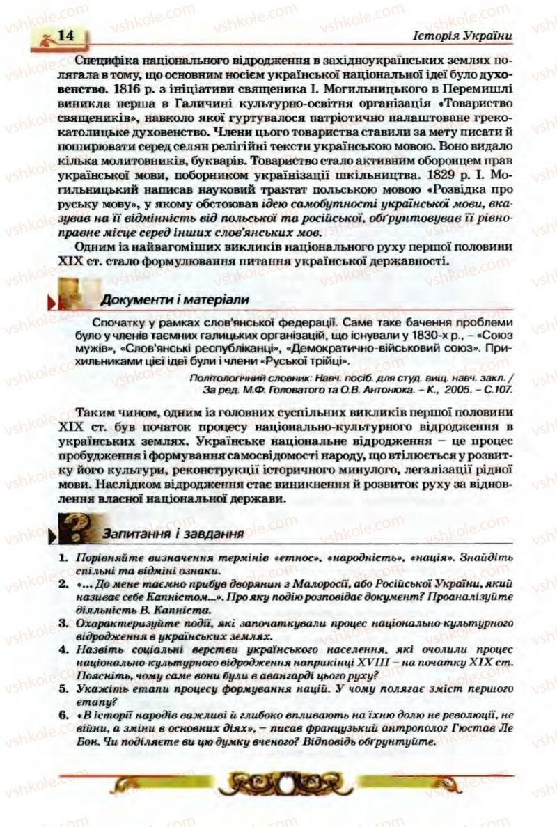 Страница 14 | Підручник Історія України 9 клас О.П. Реєнт, О.В. Малій 2009