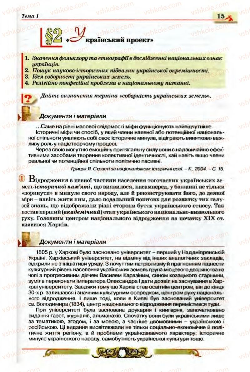 Страница 15 | Підручник Історія України 9 клас О.П. Реєнт, О.В. Малій 2009