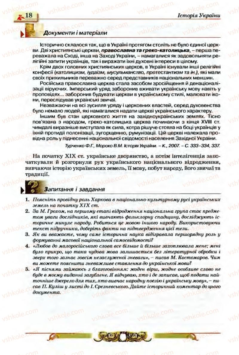 Страница 18 | Підручник Історія України 9 клас О.П. Реєнт, О.В. Малій 2009