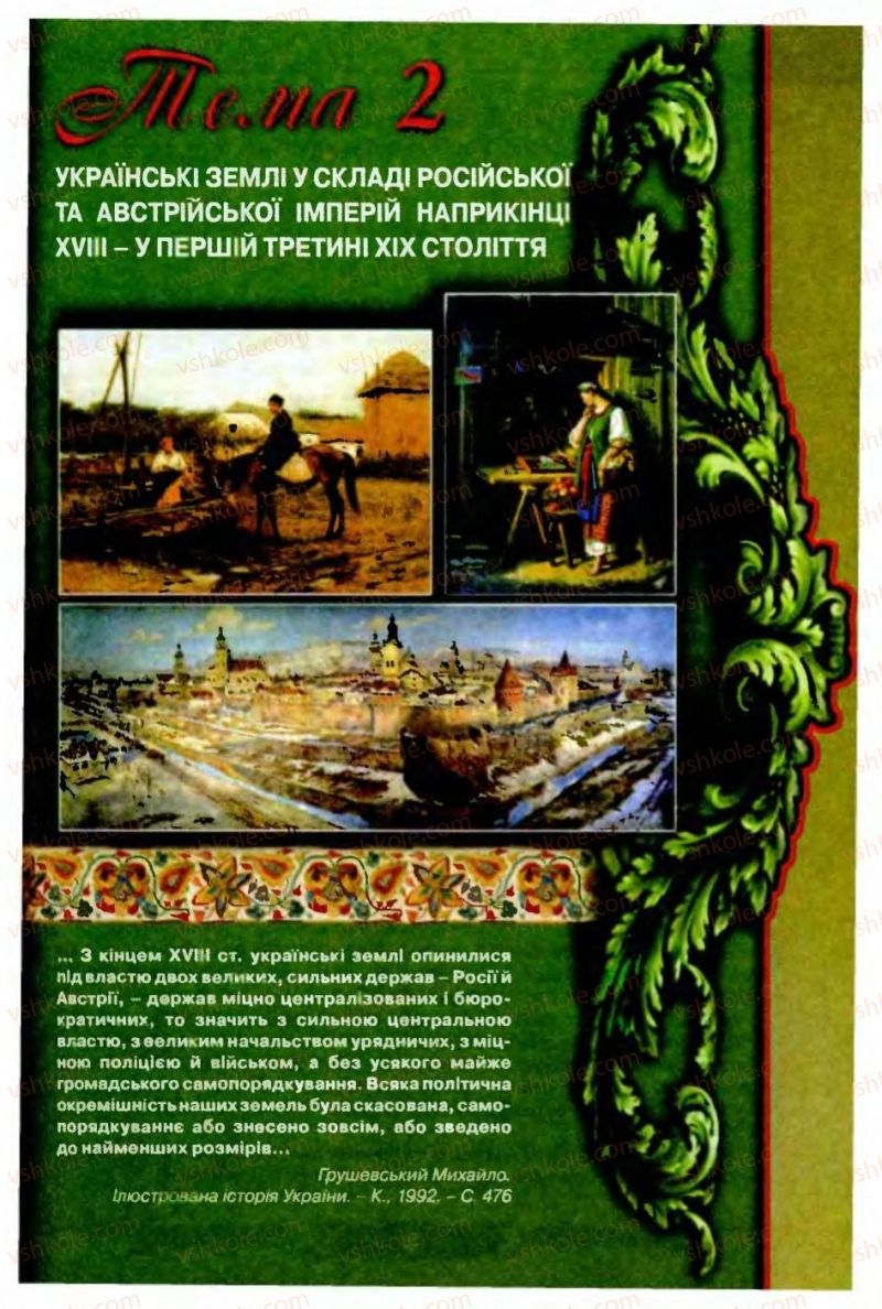 Страница 19 | Підручник Історія України 9 клас О.П. Реєнт, О.В. Малій 2009