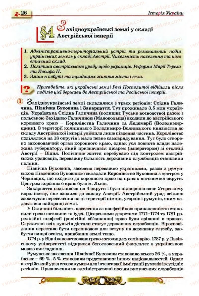 Страница 26 | Підручник Історія України 9 клас О.П. Реєнт, О.В. Малій 2009