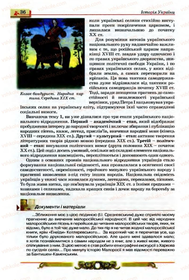 Страница 36 | Підручник Історія України 9 клас О.П. Реєнт, О.В. Малій 2009