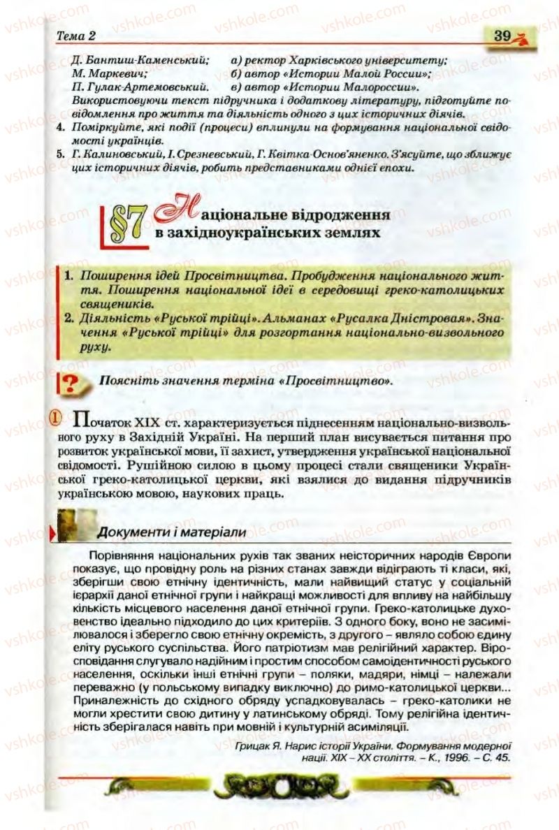 Страница 39 | Підручник Історія України 9 клас О.П. Реєнт, О.В. Малій 2009