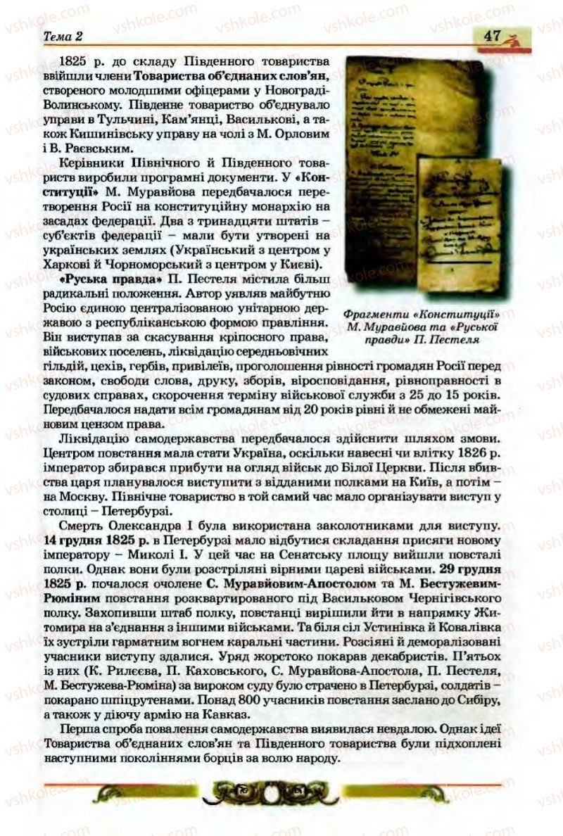 Страница 47 | Підручник Історія України 9 клас О.П. Реєнт, О.В. Малій 2009