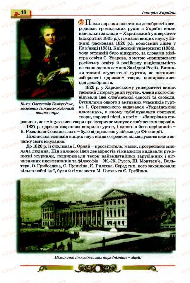 Страница 48 | Підручник Історія України 9 клас О.П. Реєнт, О.В. Малій 2009