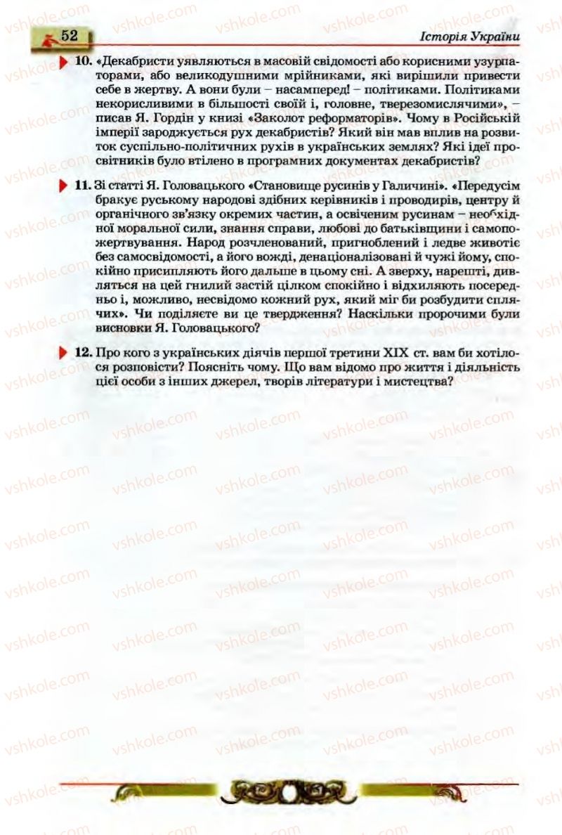 Страница 52 | Підручник Історія України 9 клас О.П. Реєнт, О.В. Малій 2009