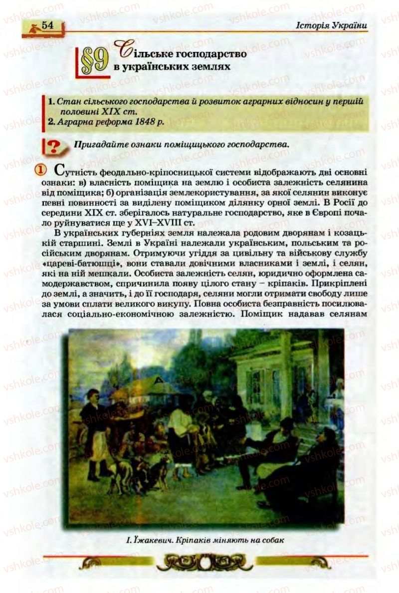 Страница 54 | Підручник Історія України 9 клас О.П. Реєнт, О.В. Малій 2009
