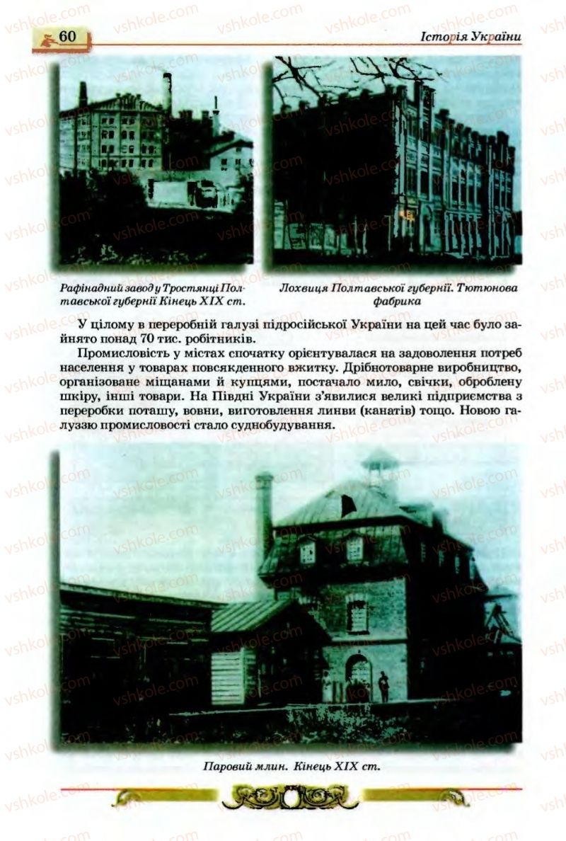 Страница 60 | Підручник Історія України 9 клас О.П. Реєнт, О.В. Малій 2009