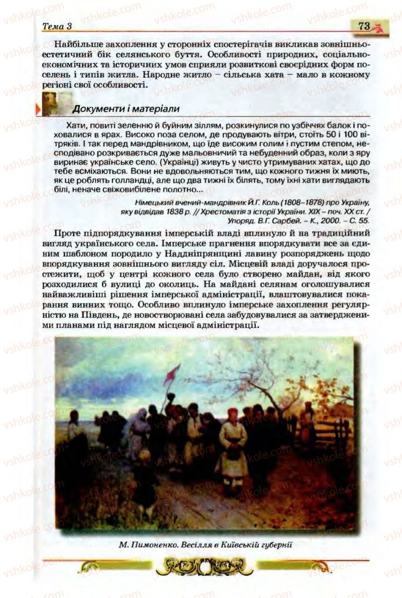 Страница 73 | Підручник Історія України 9 клас О.П. Реєнт, О.В. Малій 2009