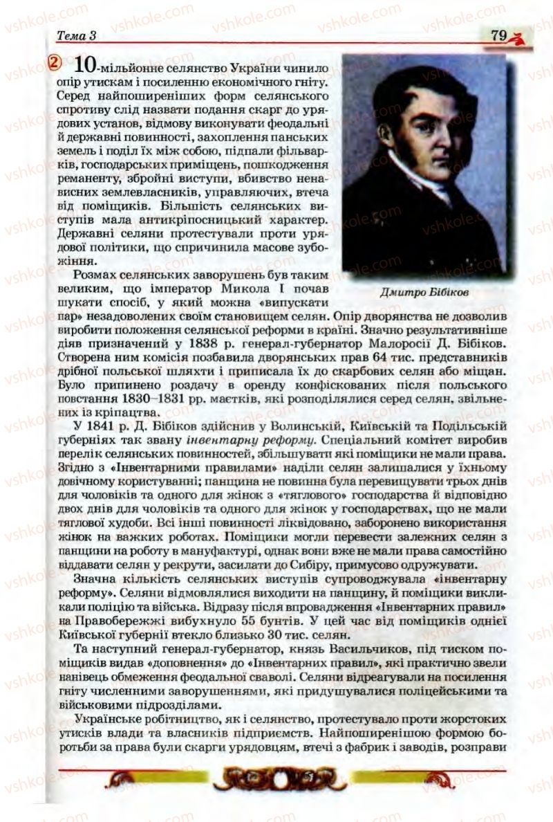 Страница 79 | Підручник Історія України 9 клас О.П. Реєнт, О.В. Малій 2009