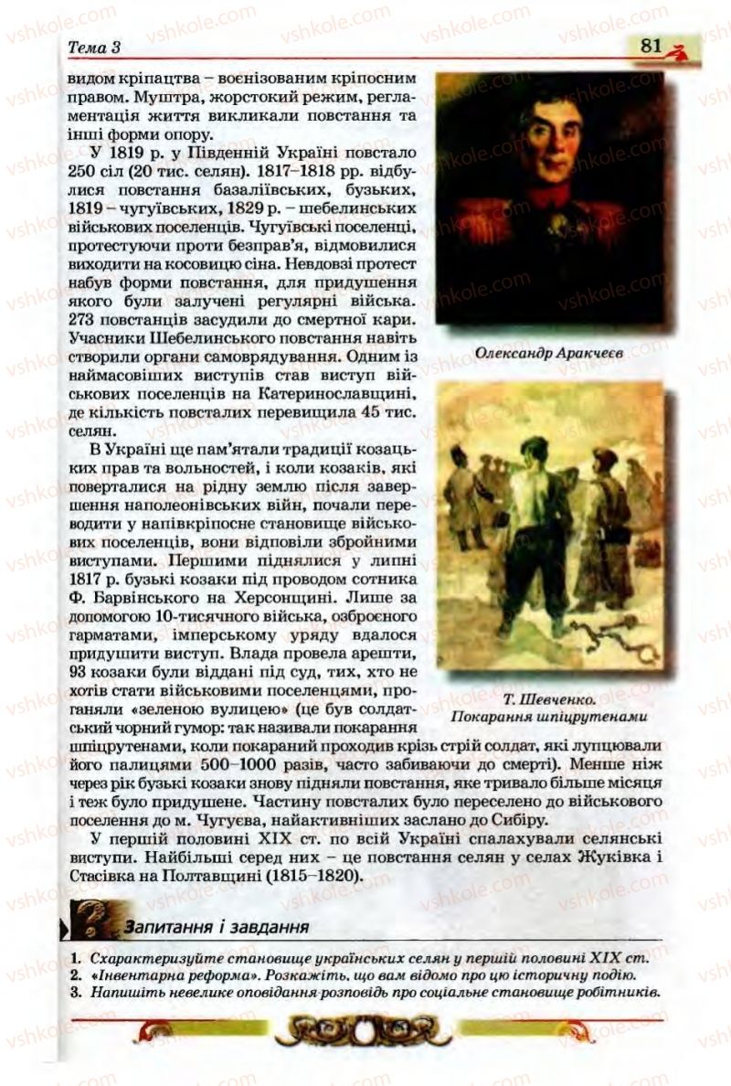 Страница 81 | Підручник Історія України 9 клас О.П. Реєнт, О.В. Малій 2009