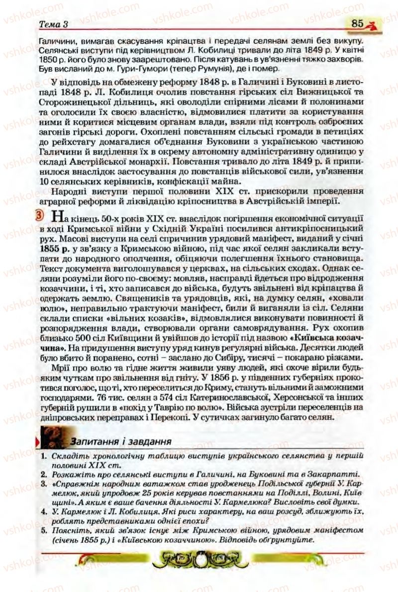 Страница 85 | Підручник Історія України 9 клас О.П. Реєнт, О.В. Малій 2009