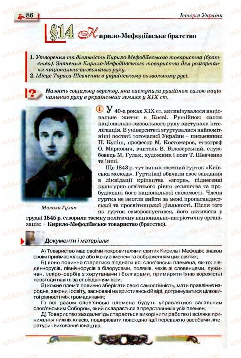 Страница 86 | Підручник Історія України 9 клас О.П. Реєнт, О.В. Малій 2009