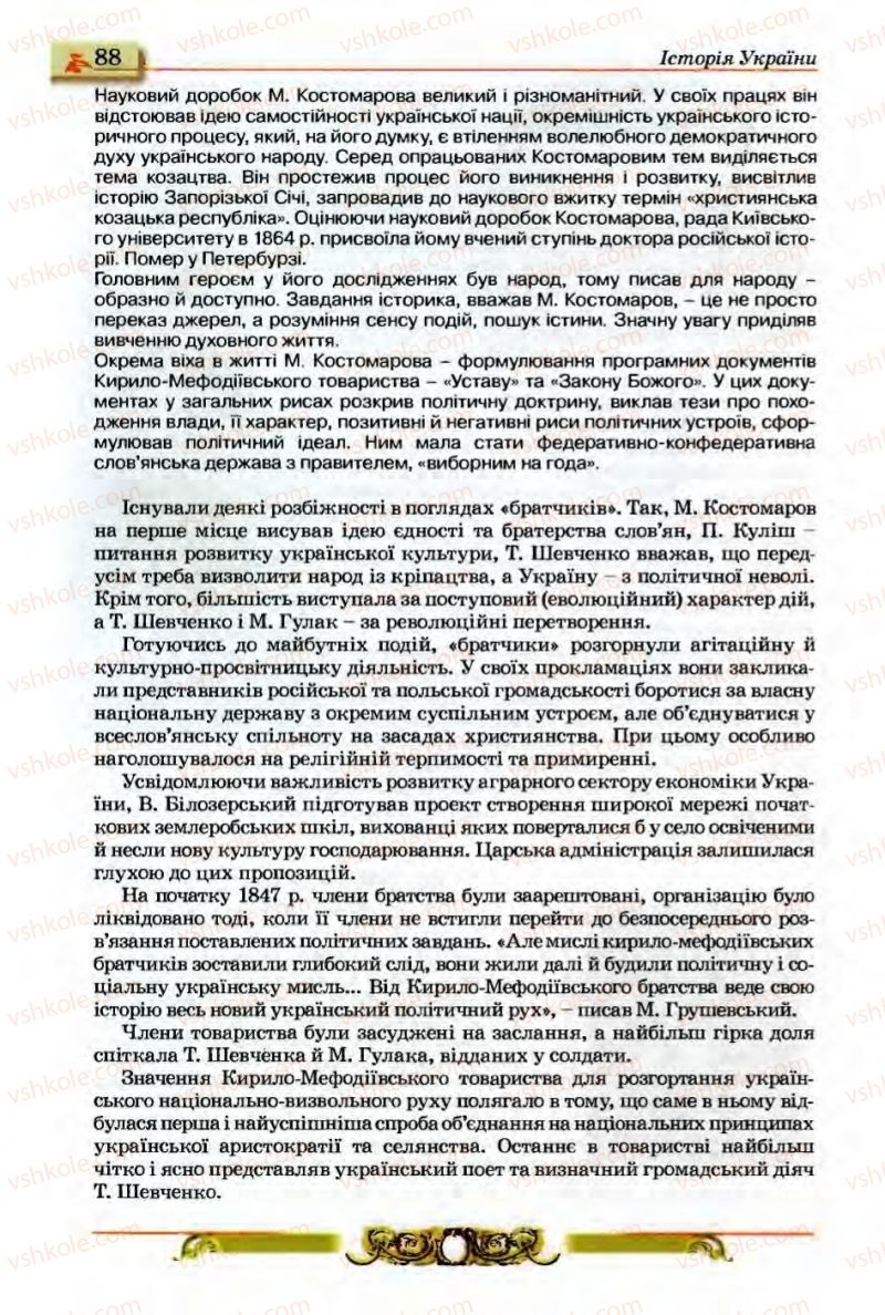 Страница 88 | Підручник Історія України 9 клас О.П. Реєнт, О.В. Малій 2009