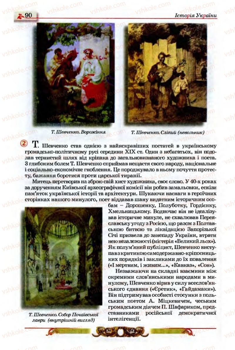 Страница 90 | Підручник Історія України 9 клас О.П. Реєнт, О.В. Малій 2009