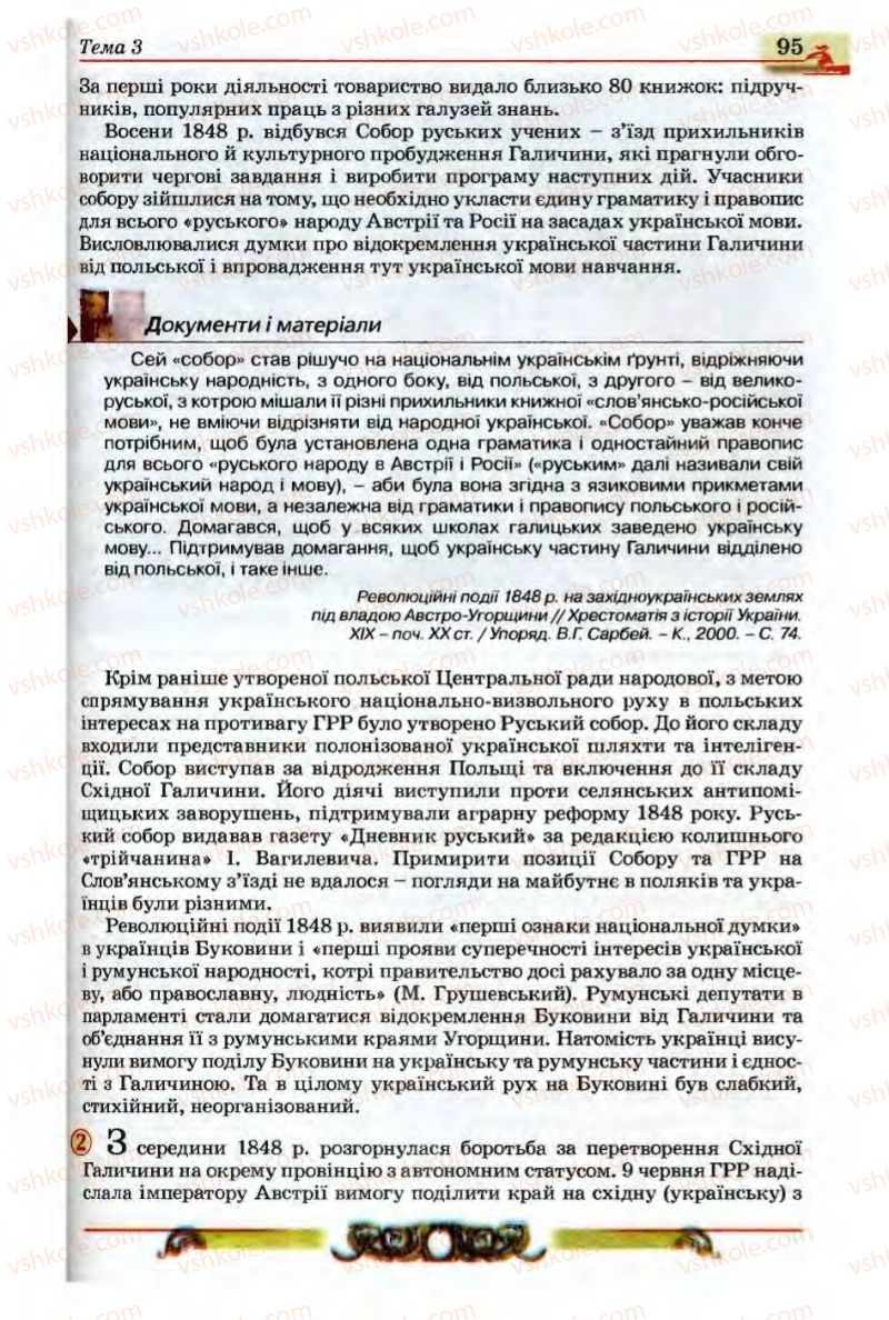 Страница 95 | Підручник Історія України 9 клас О.П. Реєнт, О.В. Малій 2009