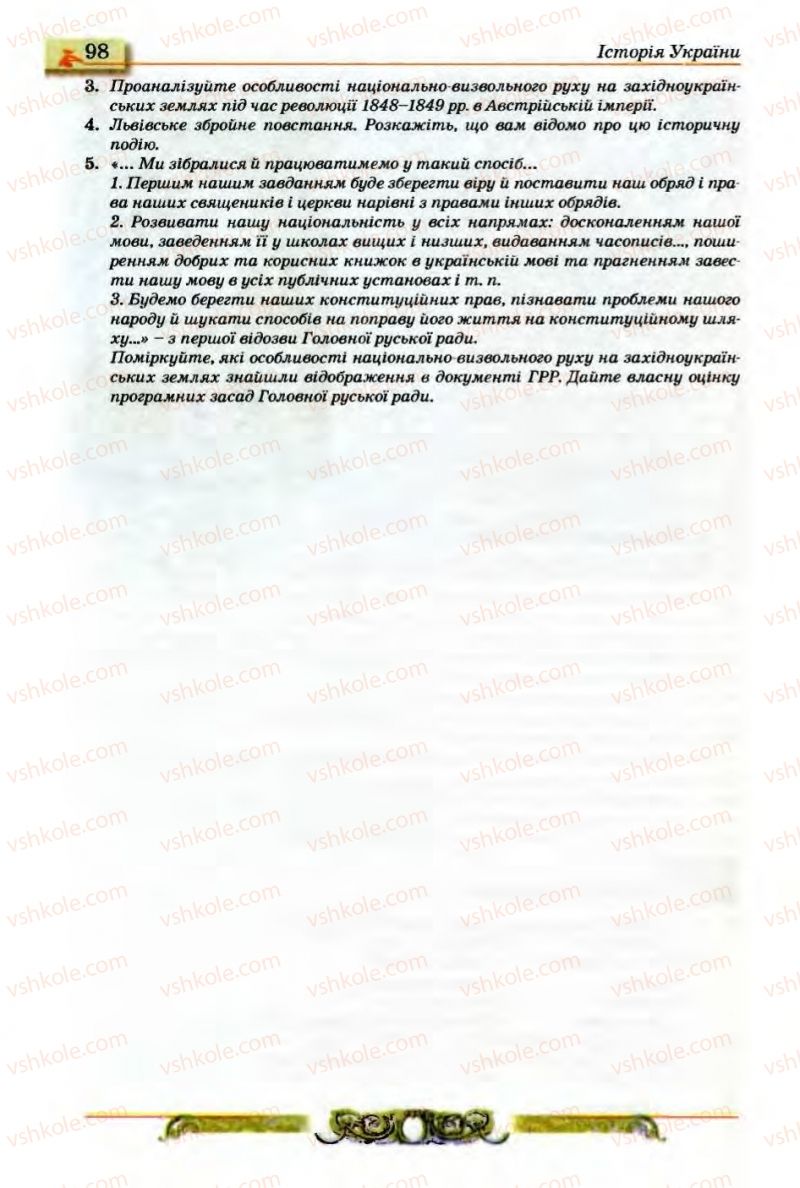 Страница 98 | Підручник Історія України 9 клас О.П. Реєнт, О.В. Малій 2009