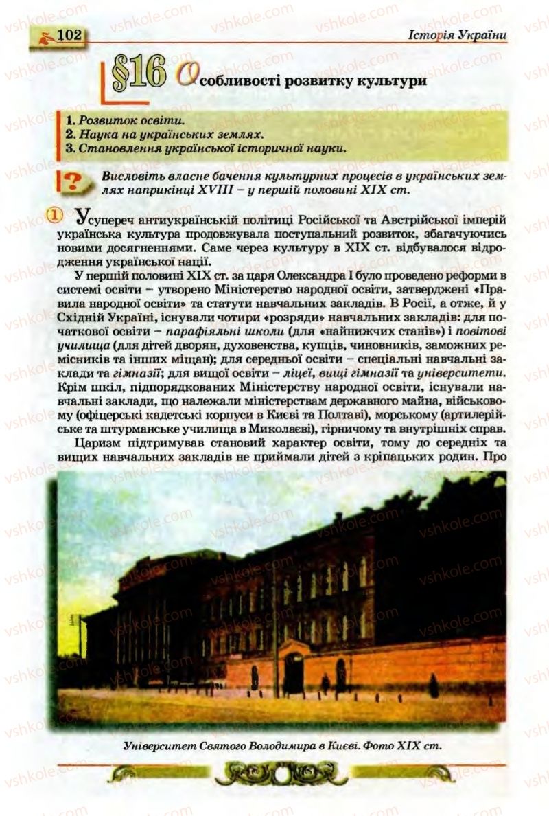 Страница 102 | Підручник Історія України 9 клас О.П. Реєнт, О.В. Малій 2009