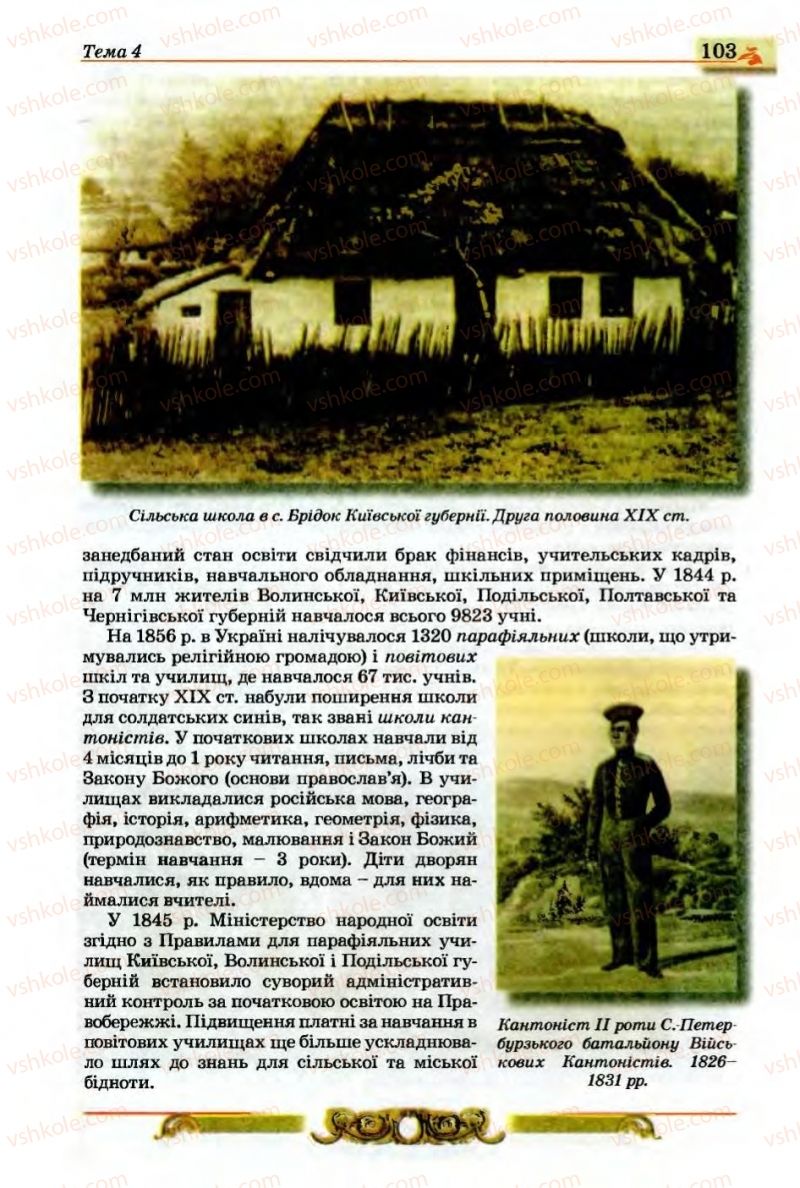 Страница 103 | Підручник Історія України 9 клас О.П. Реєнт, О.В. Малій 2009