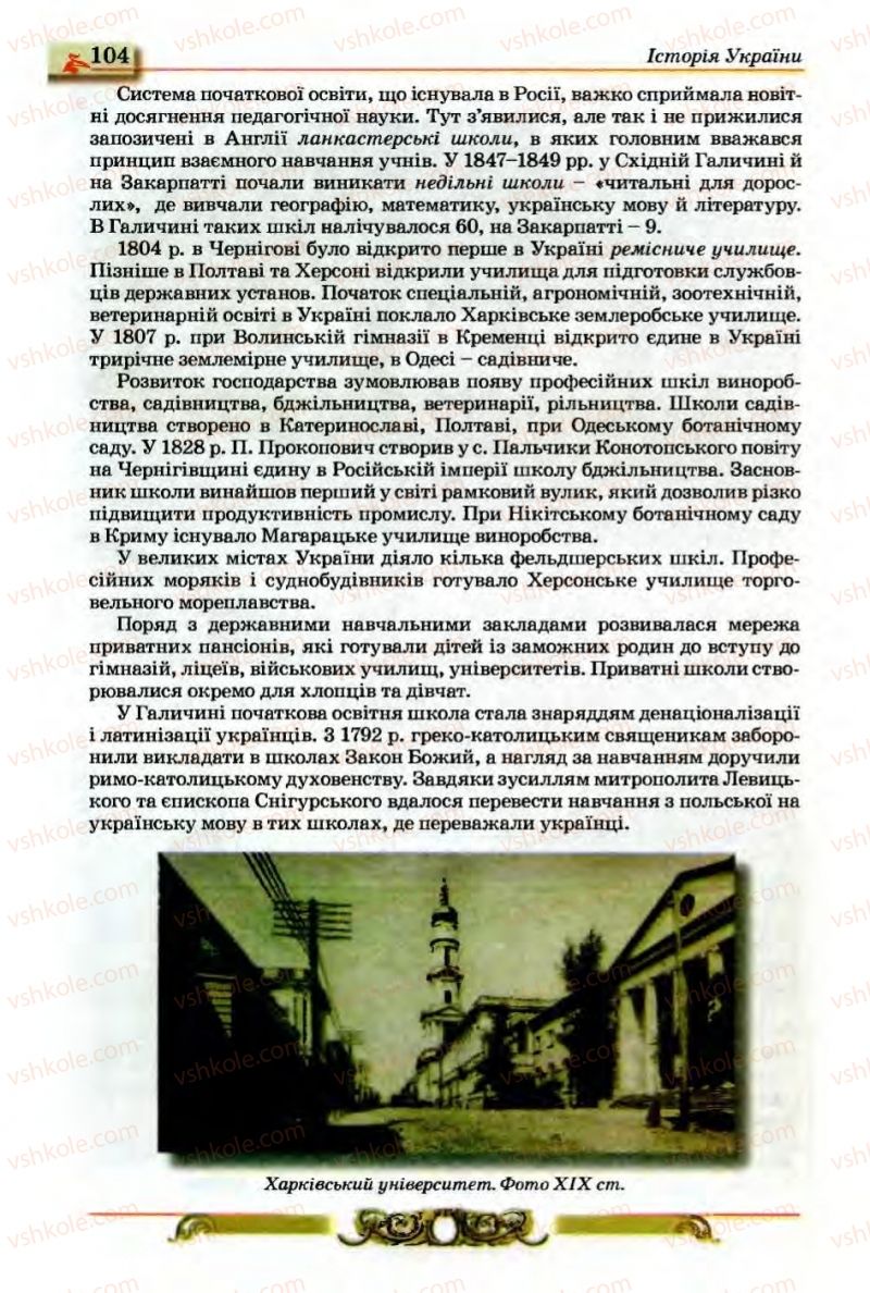 Страница 104 | Підручник Історія України 9 клас О.П. Реєнт, О.В. Малій 2009