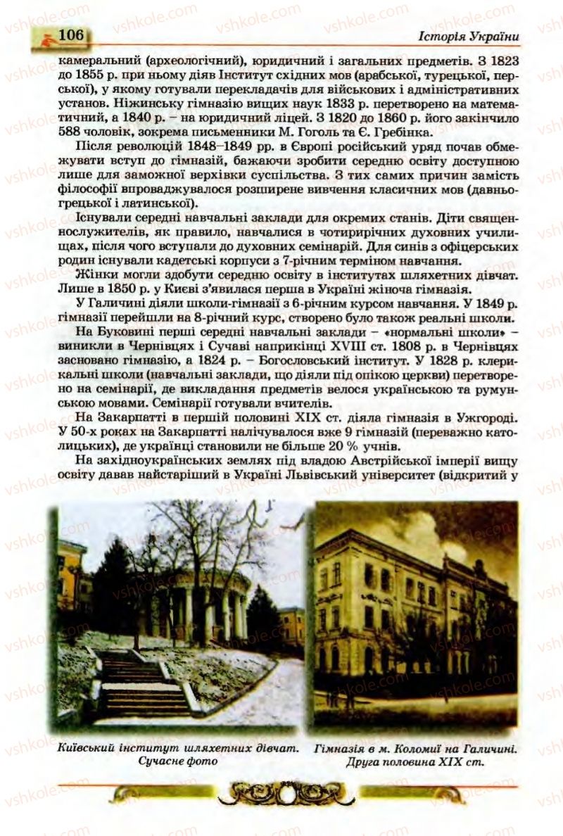 Страница 106 | Підручник Історія України 9 клас О.П. Реєнт, О.В. Малій 2009