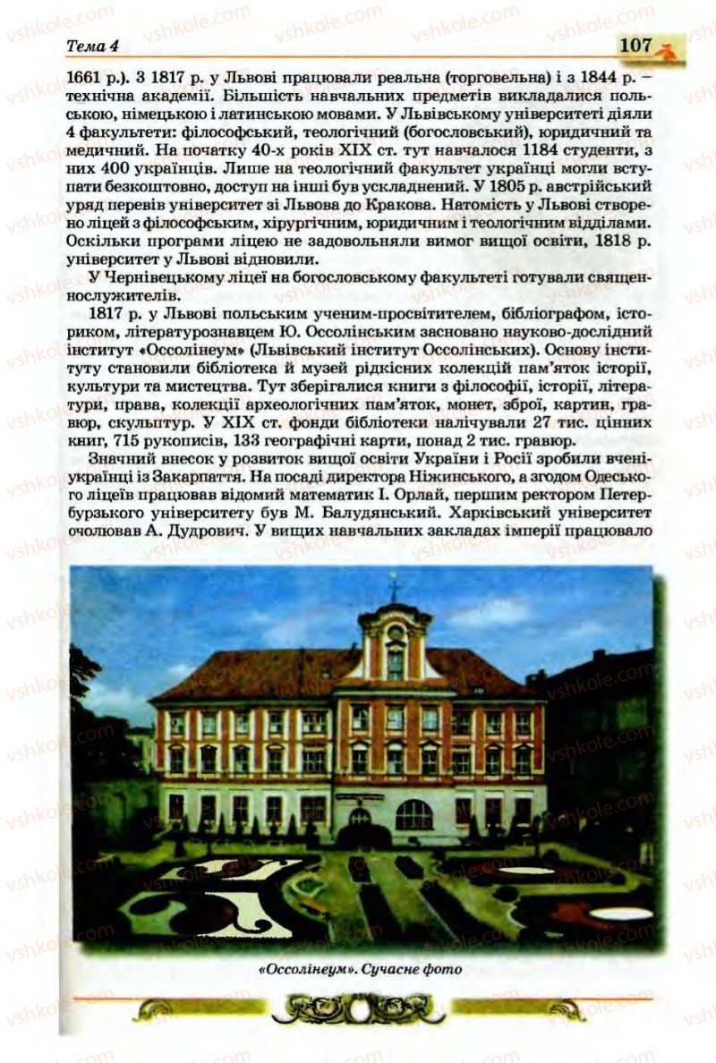 Страница 107 | Підручник Історія України 9 клас О.П. Реєнт, О.В. Малій 2009