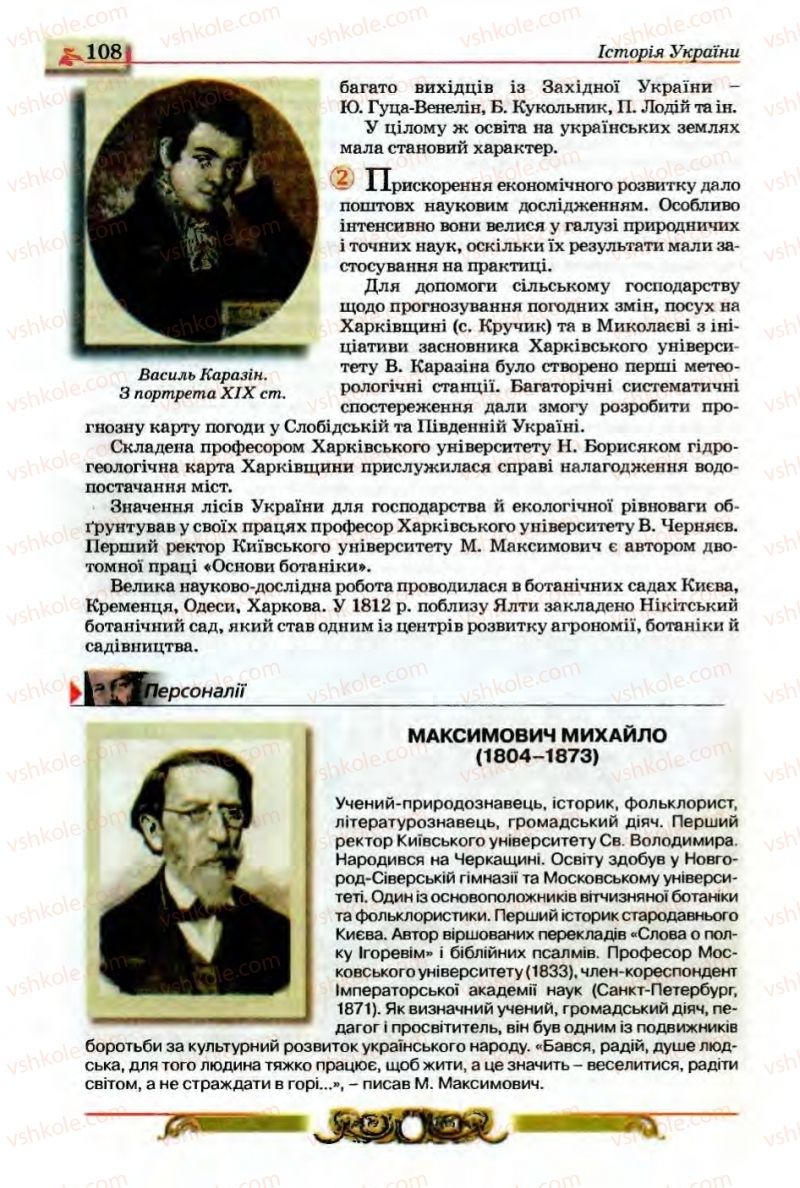 Страница 108 | Підручник Історія України 9 клас О.П. Реєнт, О.В. Малій 2009