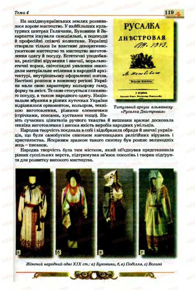 Страница 119 | Підручник Історія України 9 клас О.П. Реєнт, О.В. Малій 2009