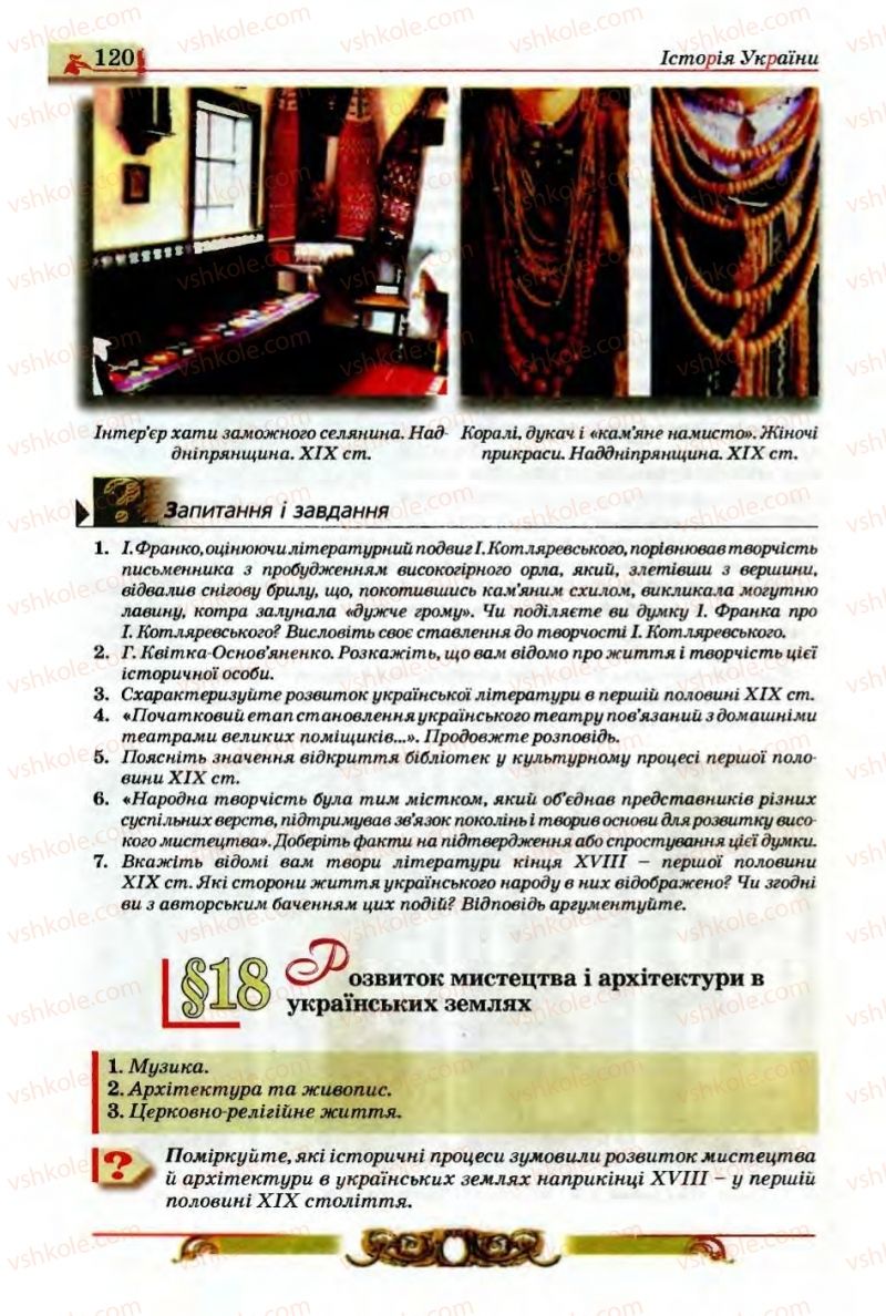 Страница 120 | Підручник Історія України 9 клас О.П. Реєнт, О.В. Малій 2009
