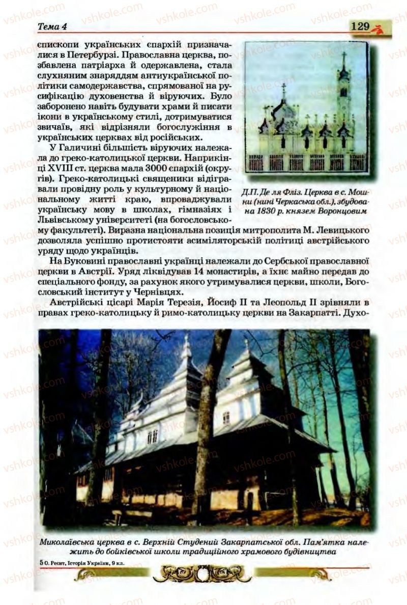 Страница 129 | Підручник Історія України 9 клас О.П. Реєнт, О.В. Малій 2009