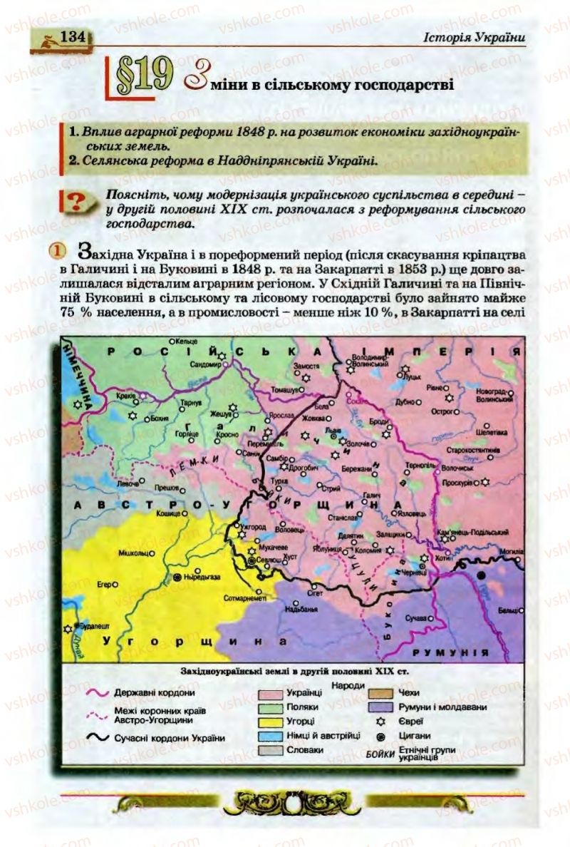Страница 134 | Підручник Історія України 9 клас О.П. Реєнт, О.В. Малій 2009