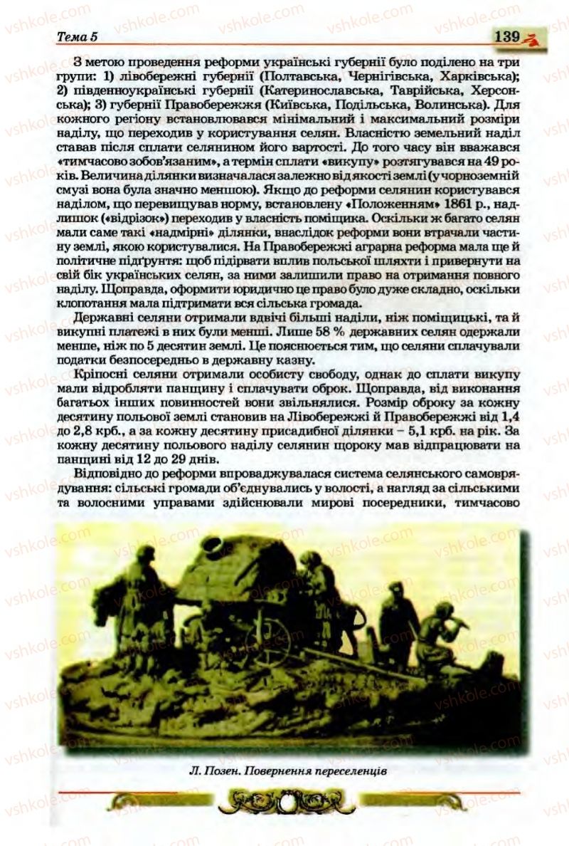 Страница 139 | Підручник Історія України 9 клас О.П. Реєнт, О.В. Малій 2009