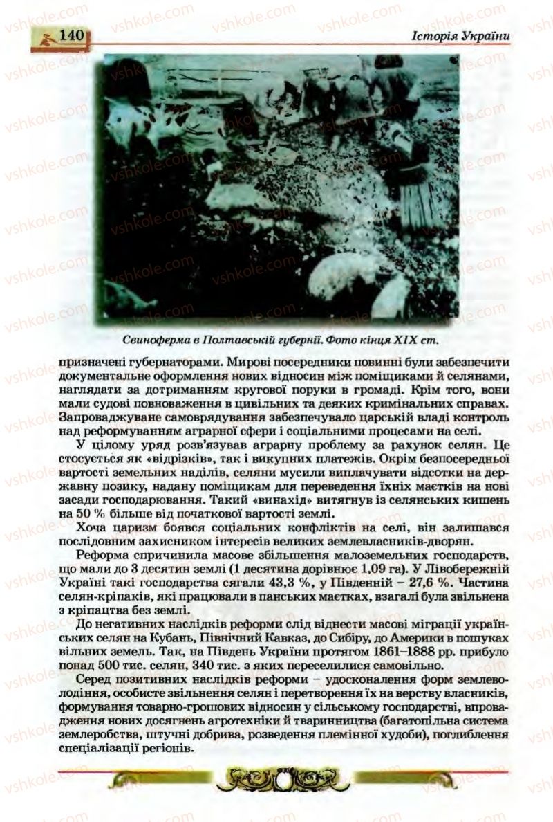 Страница 140 | Підручник Історія України 9 клас О.П. Реєнт, О.В. Малій 2009