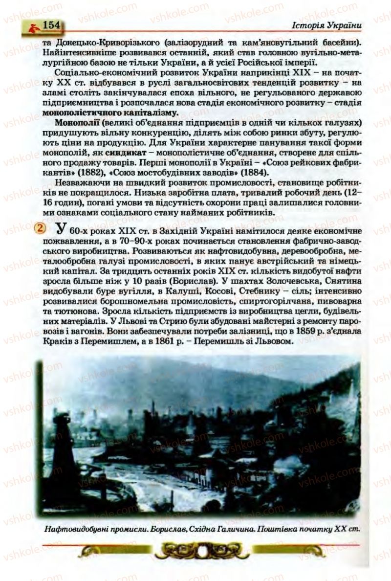 Страница 154 | Підручник Історія України 9 клас О.П. Реєнт, О.В. Малій 2009