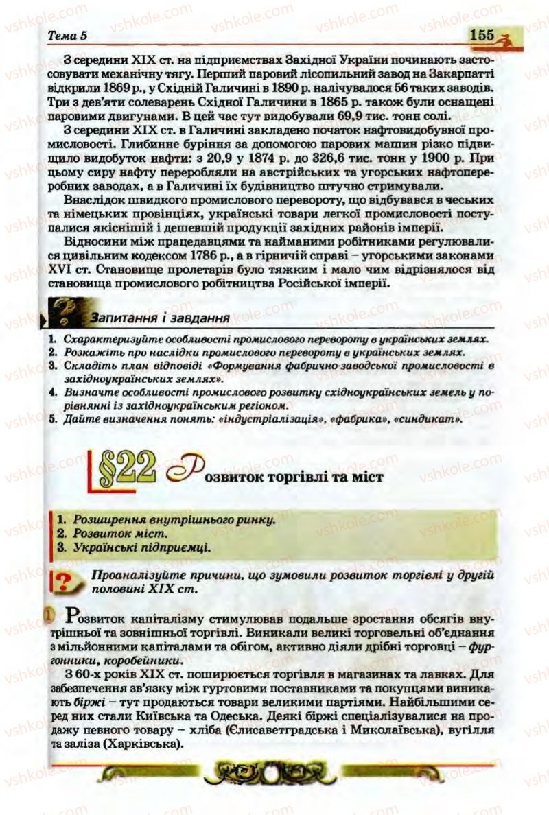 Страница 155 | Підручник Історія України 9 клас О.П. Реєнт, О.В. Малій 2009