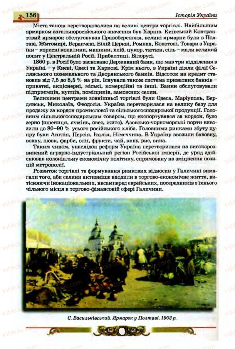 Страница 156 | Підручник Історія України 9 клас О.П. Реєнт, О.В. Малій 2009