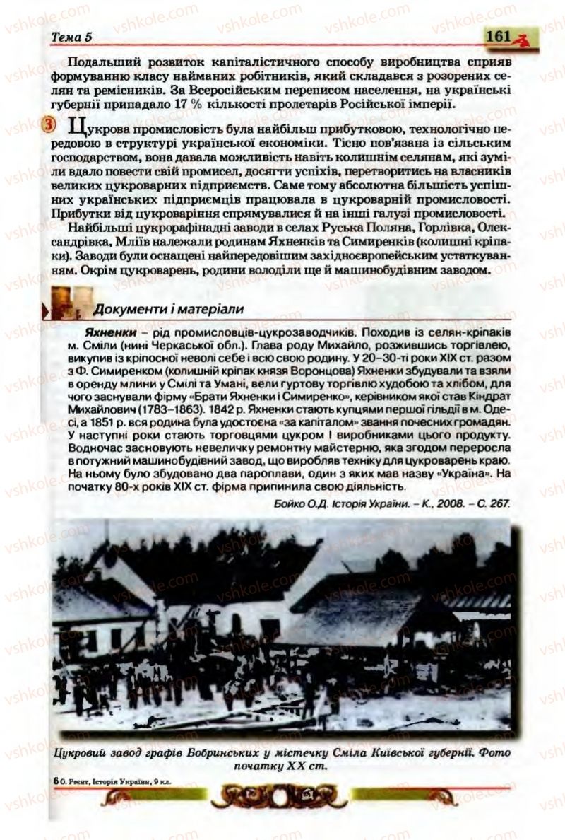 Страница 161 | Підручник Історія України 9 клас О.П. Реєнт, О.В. Малій 2009