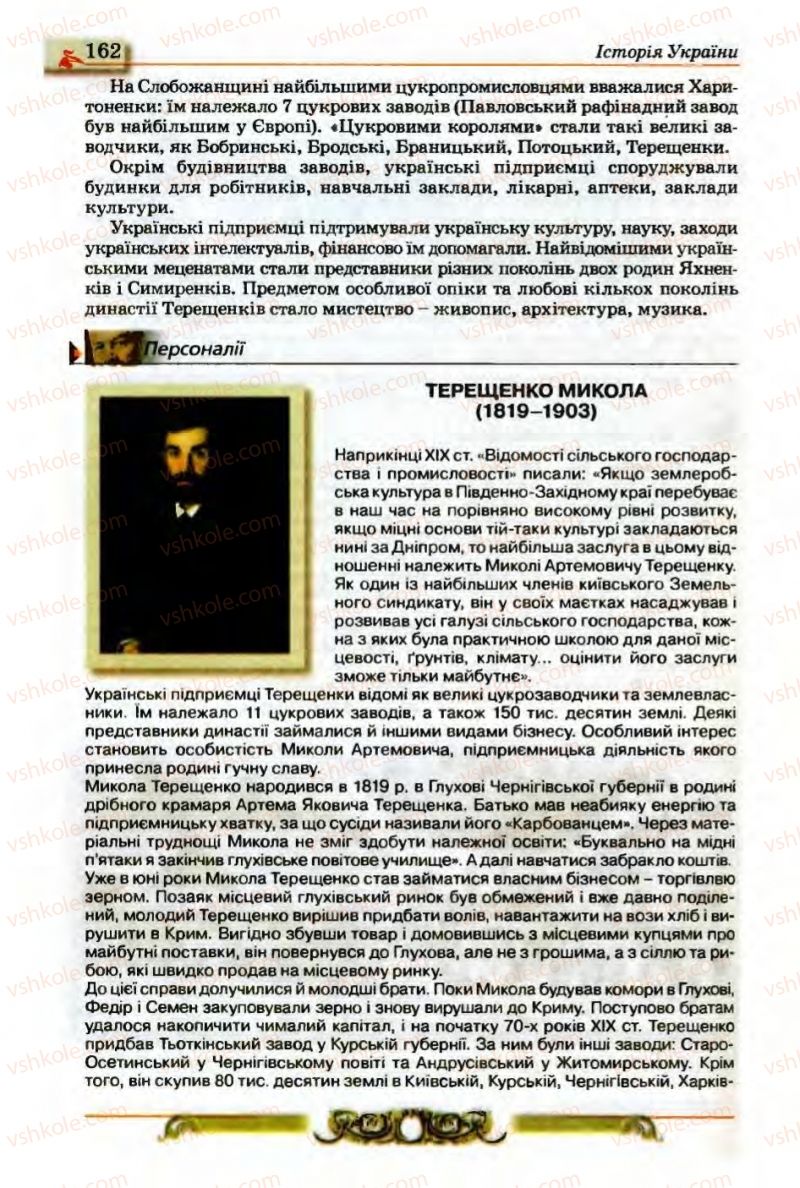 Страница 162 | Підручник Історія України 9 клас О.П. Реєнт, О.В. Малій 2009