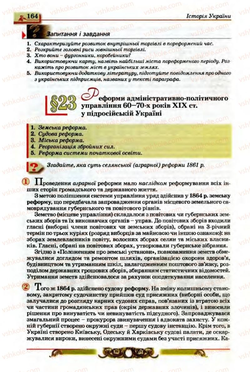 Страница 164 | Підручник Історія України 9 клас О.П. Реєнт, О.В. Малій 2009
