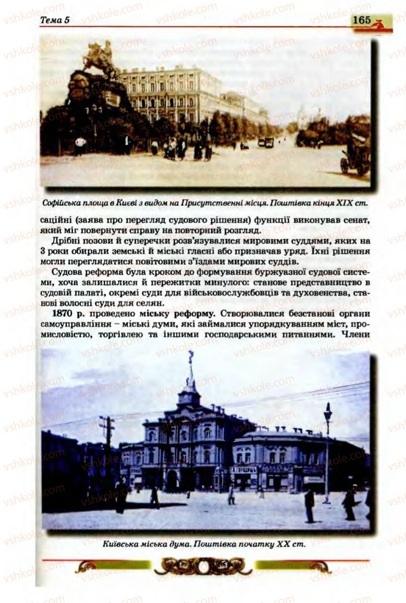 Страница 165 | Підручник Історія України 9 клас О.П. Реєнт, О.В. Малій 2009