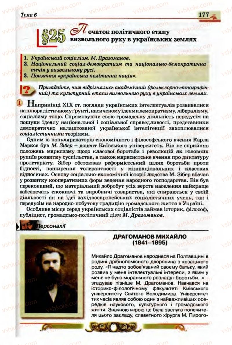 Страница 177 | Підручник Історія України 9 клас О.П. Реєнт, О.В. Малій 2009