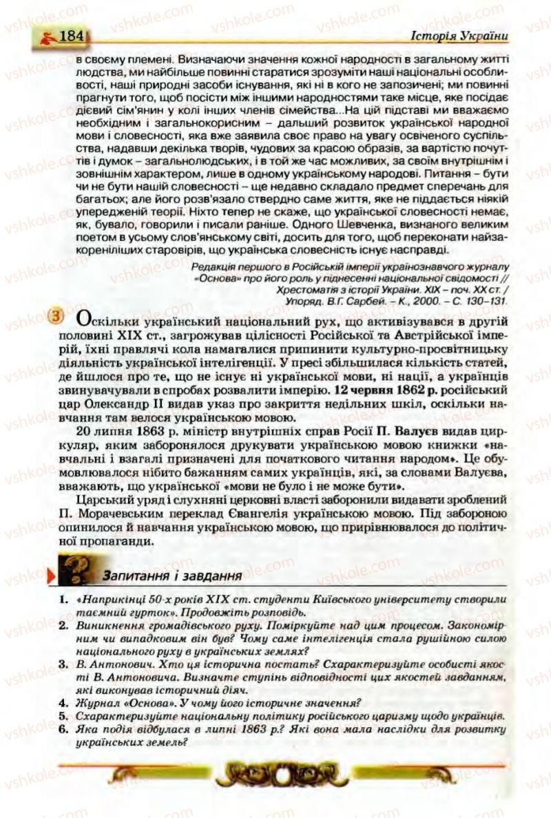 Страница 184 | Підручник Історія України 9 клас О.П. Реєнт, О.В. Малій 2009