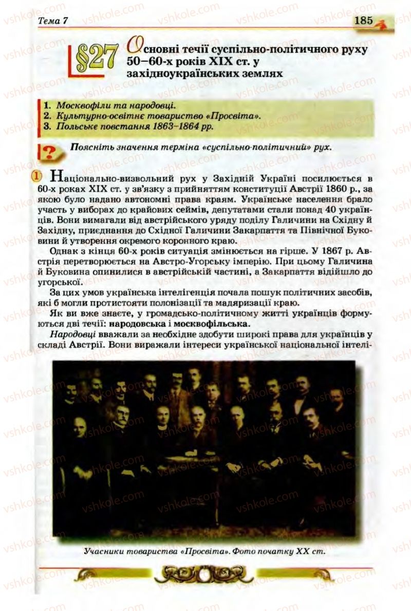 Страница 185 | Підручник Історія України 9 клас О.П. Реєнт, О.В. Малій 2009