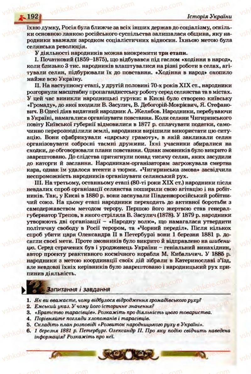 Страница 192 | Підручник Історія України 9 клас О.П. Реєнт, О.В. Малій 2009