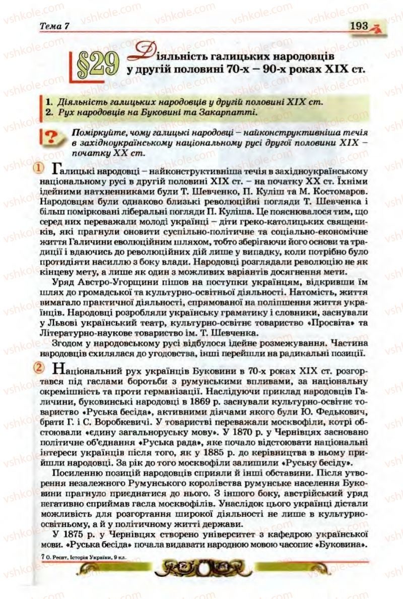 Страница 193 | Підручник Історія України 9 клас О.П. Реєнт, О.В. Малій 2009
