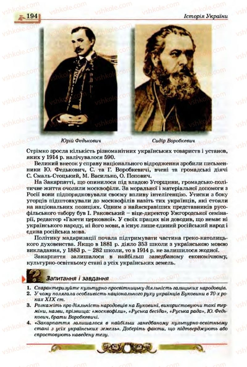 Страница 194 | Підручник Історія України 9 клас О.П. Реєнт, О.В. Малій 2009