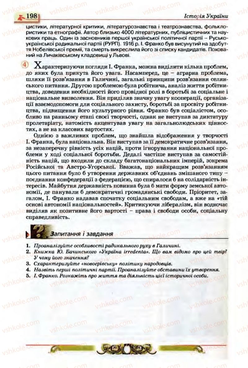 Страница 198 | Підручник Історія України 9 клас О.П. Реєнт, О.В. Малій 2009