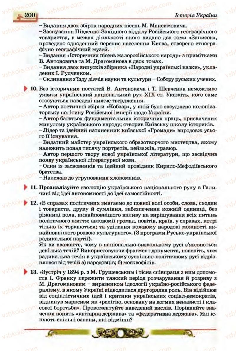 Страница 200 | Підручник Історія України 9 клас О.П. Реєнт, О.В. Малій 2009