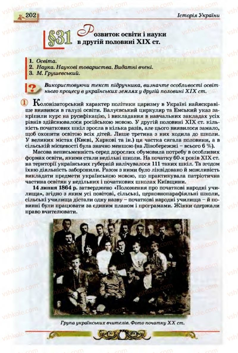 Страница 202 | Підручник Історія України 9 клас О.П. Реєнт, О.В. Малій 2009