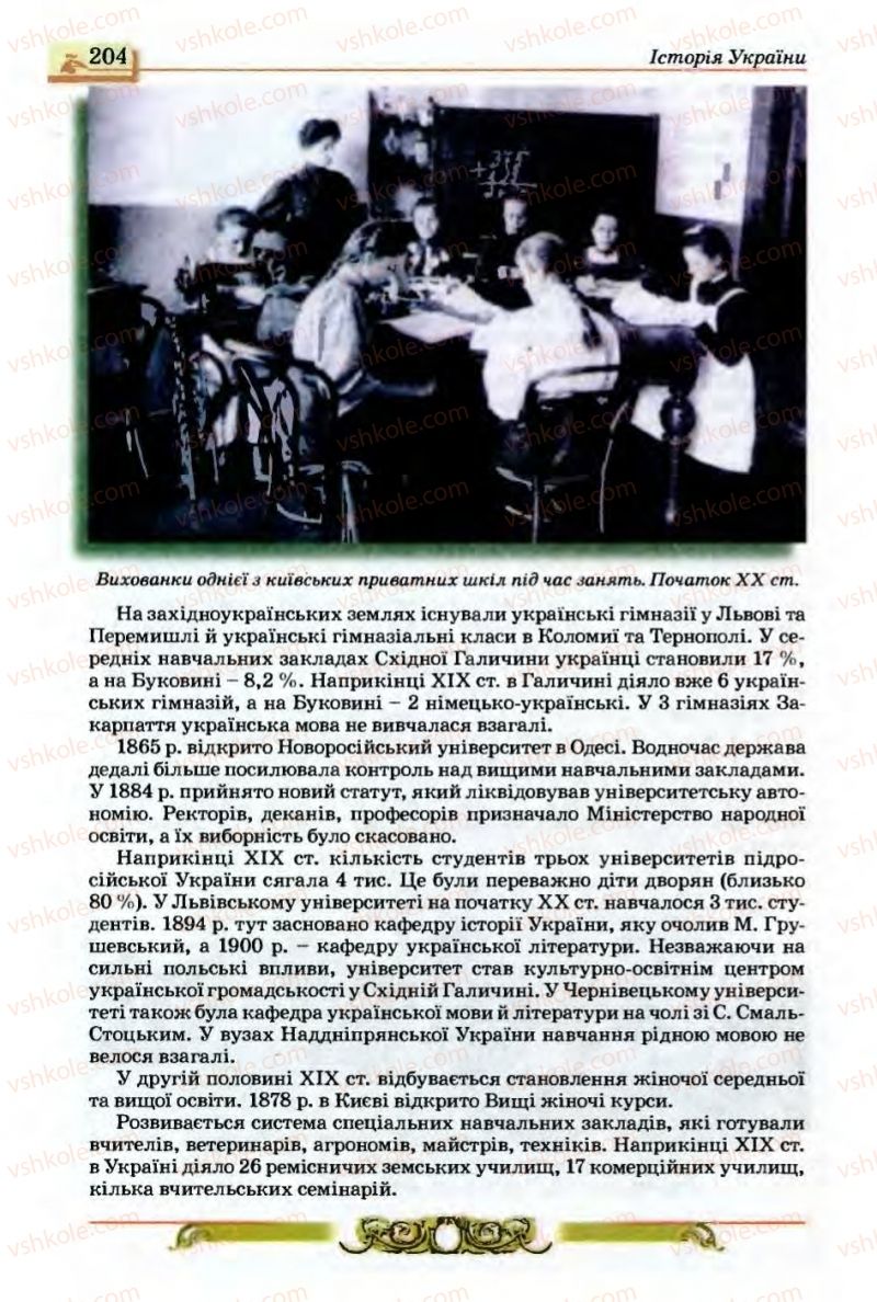 Страница 204 | Підручник Історія України 9 клас О.П. Реєнт, О.В. Малій 2009